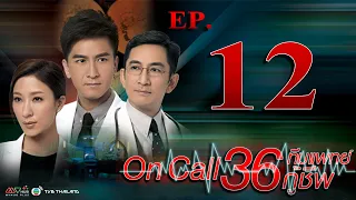 ทีมแพทย์กู้ชีพ ( The Hippocratic Crush/On Call 36 hours ) [ พากย์ไทย ] l EP.12 l TVB Thailand