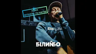 BOTASHE - На повторі ( REMIX ) New remix 2021-2022