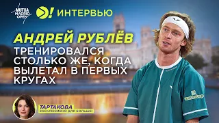 Андрей Рублёв: Тренировался столько же, когда вылетал в первых кругах (ENG SUB) — Больше! Интервью