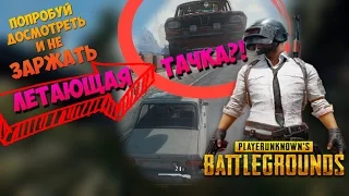 Battlegrounds Веселье ! Летающая тачка в PUBG. БАГИ ПРИКОЛЫ И ФЕЙЛЫ В PLAYERUNKNOWN`S BATTLEGROUNDS