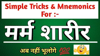 मर्म शरीर Tricks | Marma Sharir In Ayurveda | Marma | Shalyatantra | Marma Tricks | Bams |