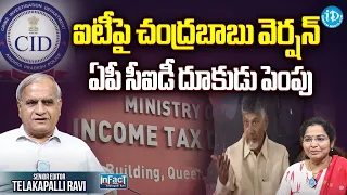 Telakapalli ravi on Chandrababu Fears Arrest After AP CID Joins Probe in IT Scam | iDream News