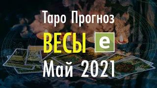 ВЕСЫ ♎️ МАЙ 2021💥 ТАРО ПРОГНОЗ для ВЕСОВ от LiveExpert.ru