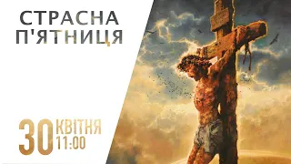 Страсна п'ятниця | 30 квітня