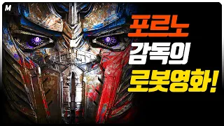 기괴한 감독이 만든 로봇영화 트랜스포머! '명작'인가 '망작'인가! 왜 찬사와 비난을 동시에 받는가! 트랜스포머 완전분석!!