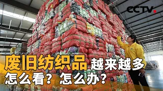 废旧纺织品越来越多，怎么看？怎么办？| CCTV「新闻1+1」20220427