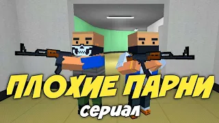 Сериал: ПЛОХИЕ ПАРНИ | 1 Серия | Блок Страйк | Block Strike