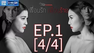 Club Friday To Be Continued ตอน เพื่อนรัก เพื่อนร้าย EP.1 [4/4]