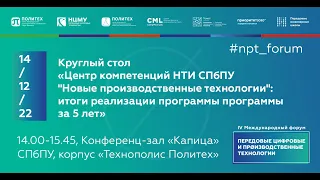 Центр компетенций НТИ СПбПУ «Новые производственные технологии»: итоги реализации программы за 5 лет