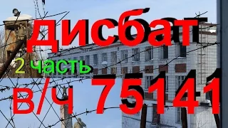 Дисбат (2 часть)