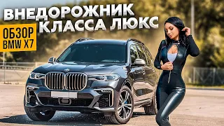 ОБЗОР BMW X7. Внедорожник класса Люкс. Инесса Колесит