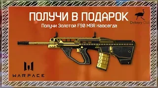 ЗОЛОТОЙ F90 MBR ЗА 300 РУБЛЕЙ В WARFACE - Новые Подарки от Delivery Club