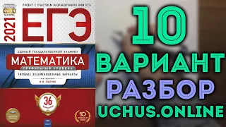 10 вариант ЕГЭ Ященко 2021 математика профильный уровень