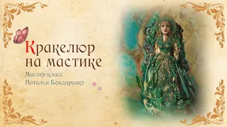 Кракелюр на мастике. Крутой декор из мастики для Торта/Craquelure on mastic. Cool mastic decor