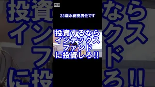 【ひろゆき】投資するならインデックスファンドに投資しろ‼【ひろゆきの人生相談切り抜き】 #shorts