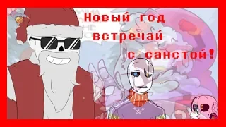 Новогодний комикс микс 2020 Год!!! Undertale and Deltarune.