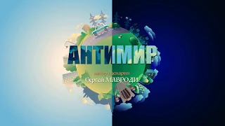 Сериал Антимир  11 серия