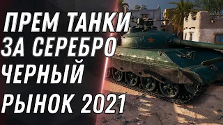 ИМБА ЗА 8КК СЕРЕБРА, ЧЕРНЫЙ РЫНОК WOT 2021 - УСПЕЙ НАКОПИТЬ СЕРЕБРО, ТАНКИ ЗА СЕРУ world of tanks