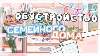 °✧||🎠ОБУСТРОЙСТВО СЕМЕЙНОГО ДОМА *для ос*☃️||toca boca/тока бока||Prosto Abby||✧°