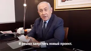 Беньямин Нетаньяху выложил в Сеть видеоблог