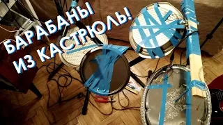Барабанная установка из КАСТРЮЛЬ | DIY электронные барабаны