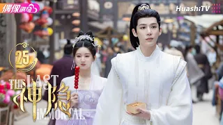 [Multi-sub]《神隐》第25集丨赵露思 王安宇 颖儿 李昀锐 曹斐然 The Last Immortal EP25【捷成华视偶像剧场】