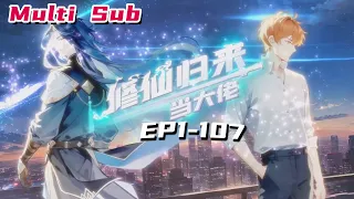 🔔🔔🔔修仙归来当大佬|Cultivate immortality and return to be a big brother EP1-107 Multi Sub 1080P