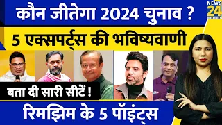 Election Predictions 2024 : 5 Experts के बीच में टक्कर |NDA Vs INDIA कौन जीतेगा ?Rimjhim Ke 5 Points