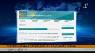 Н.Назарбаев выразил соболезнования В.Путину в связи с крушением самолета