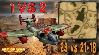 1VS2 Мясорубка в пустыне Art of war 3