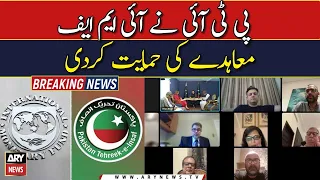 PTI and Govt on same page regarding IMF Programme