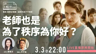 老師也是為了秩序為你好？| 鄧惠文 X 柯宇綸 |〈公視主題之夜SHOW〉