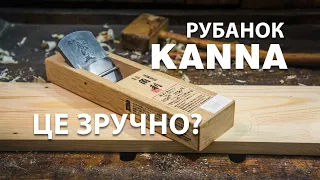 KANNA. Японський рубаок це зручно?