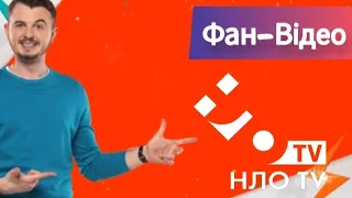 Спогади з НЛО ТV | Фан-Відео