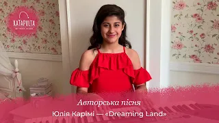 “Dreaming Land”/Авторская Песня /Юлия Карими