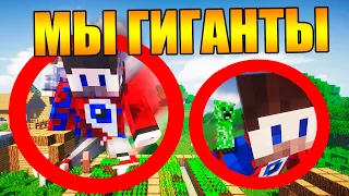 😱Майнкрафт, но мы гиганты