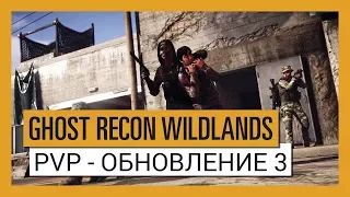 GHOST RECON WILDLANDS: PVP - Обновление 3 - Extended Ops