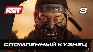 Прохождение Ghost of Tsushima (Призрак Цусимы) — Часть 8: Сломленный кузнец