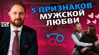 5 Признаков мужской любви. Проверь, любит ли тебя мужчина?