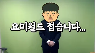 정말 죄송합니다. 요미월드 접습니다...