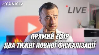 Прямий ефір! Два тижні фіскалізації