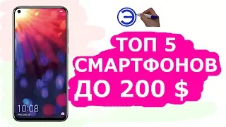 ТОП 5 СМАРТФОНОВ ДО 200 ДОЛЛАРОВ