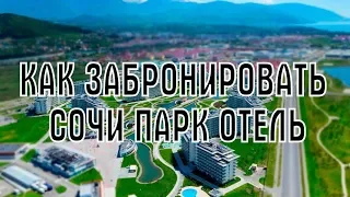 Сочи Парк Отель - Как бронировать по Минимальной ЦЕНЕ через БиблиоГлобус