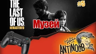 The Last of Us Remastered [Музей] #5