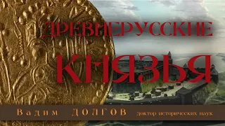 Древнерусские князья.