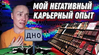 Мой карьерный провал | Крупнейший косметический ритейл | Мой путь по дну