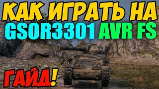 GSOR3301 AVR FS - КАК ИГРАТЬ, ГАЙД WOT! ОБЗОР НА ТАНК ГСОР3301 АВР ФС World Of Tanks! GSOR 3301!