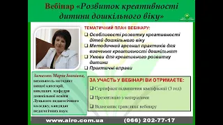 Вебінар "Розвиток креативності дитини дошкільного віку"