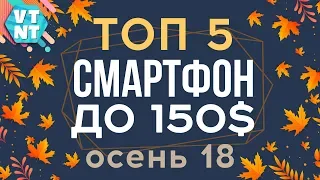 ТОП 5 СМАРТФОНОВ ЗА $150 ОСЕНЬ 2018