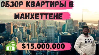 Обзор квартиры на Манхеттене pf $15 миллионов.